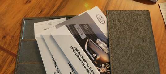 Руководство Лада Веста