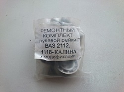 Ремкомплект рулевой рейки ВАЗ 2112 Ремкомплект рулевой рейки ВАЗ 2112
